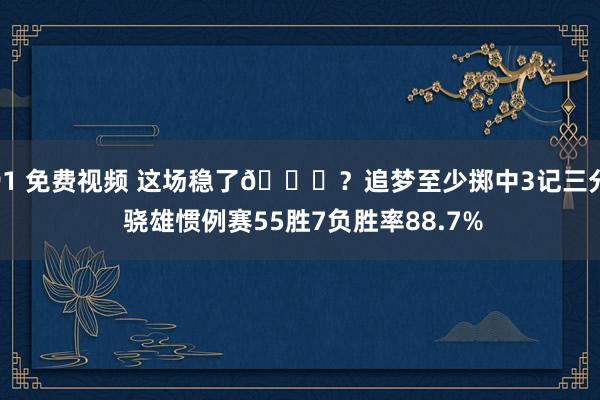 91 免费视频 这场稳了👀？追梦至少掷中3记三分 骁雄惯例赛55胜7负胜率88.7%