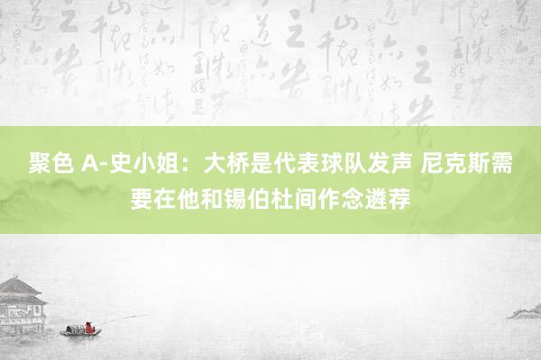 聚色 A-史小姐：大桥是代表球队发声 尼克斯需要在他和锡伯杜间作念遴荐